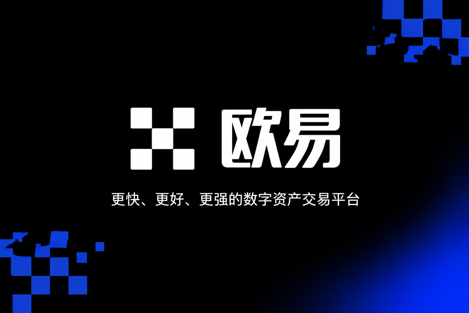 欧交易所官网下载 App